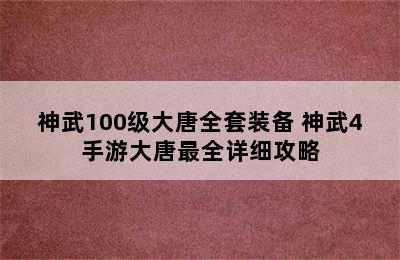 神武100级大唐全套装备 神武4手游大唐最全详细攻略